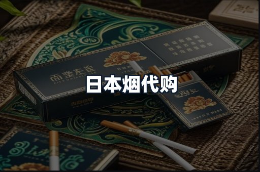 日本烟代购