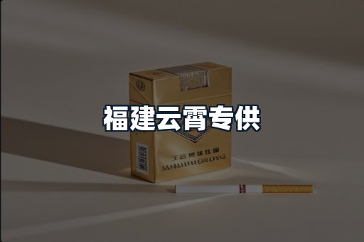 福建云霄专供